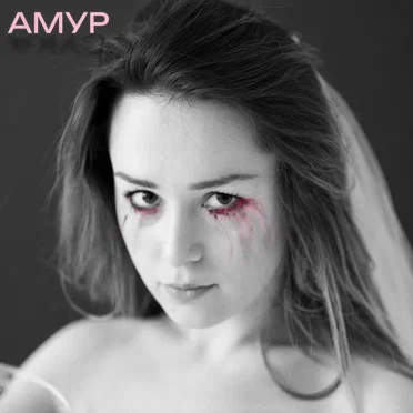 АМУР