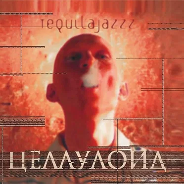Целлулоид by Tequilajazzz - album cover