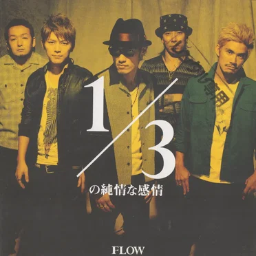 1/3の純情な感情