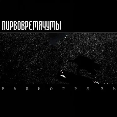 Радиогрязь by Пир Во Время Чумы - album cover