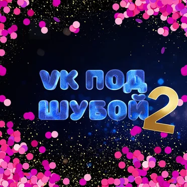 VK под шубой 2 by Various Artists - album cover