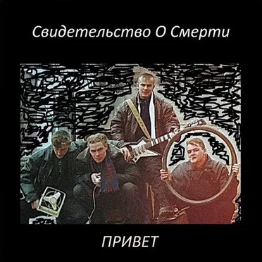 Привет