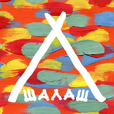 Shalash by Shalash band - album cover