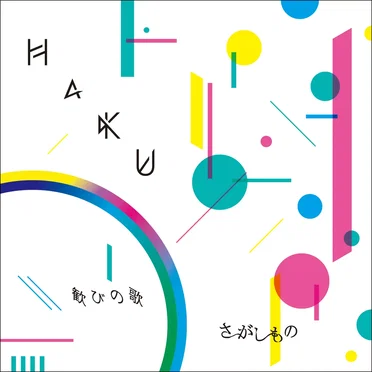 さがしもの / 歓びの歌