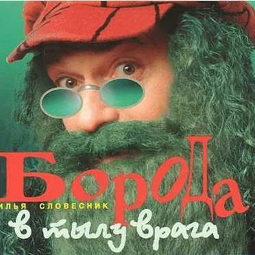 Борода в тылу врага