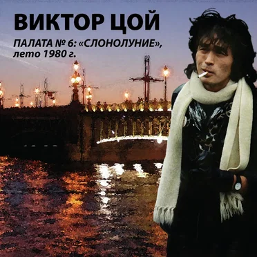 Слонолуние by Палата №6 - album cover