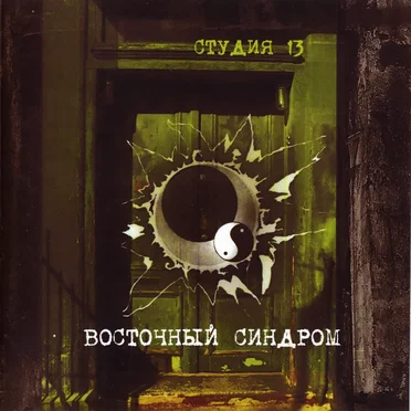 Восточный синдром