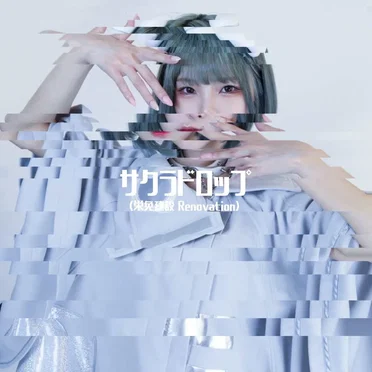 サクラドロップ (栄免建設Renovation) by RONLON - album cover