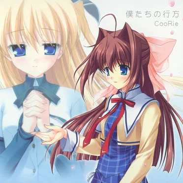 僕たちの行方