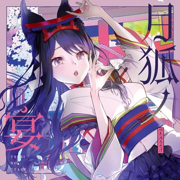 月狐ノ宴-TSUKINOUTAGE- by 月深ツキ - album cover