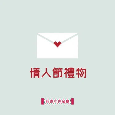 情人節禮物