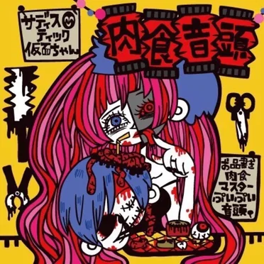 肉食マスター