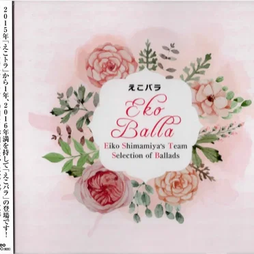 えこバラ (Eiko Shimamiya's Team Selection of Ballads)