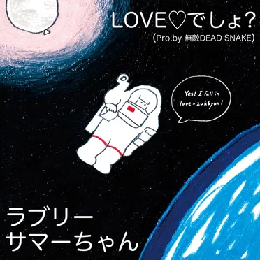 LOVE♡でしょ？（Pro.by 無敵DEAD SNAKE）