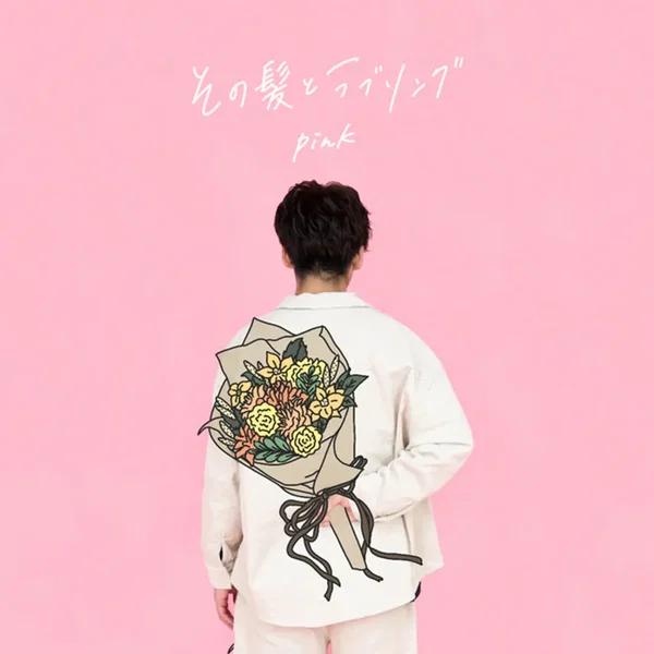 その髪とラブソング (Pink)