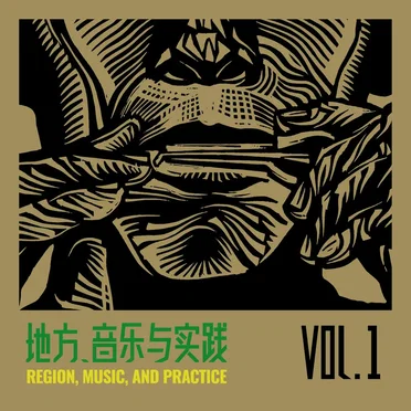 地方,音乐与实践 Vol.1 Region, Music, and Practice Vol.1 by Various Artists - album cover