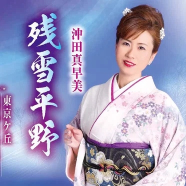 残雪平野