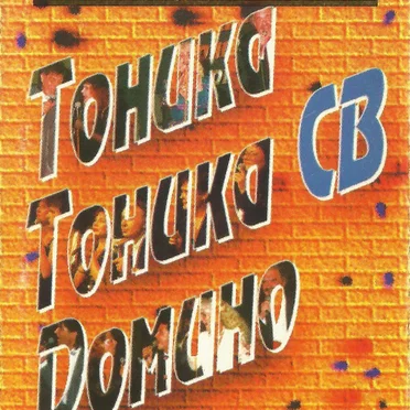 Концерт - бенефис by Тоника - album cover