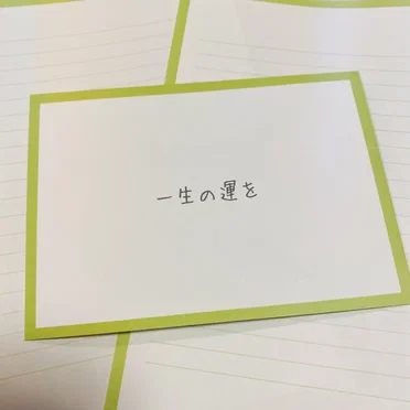 一生の運を