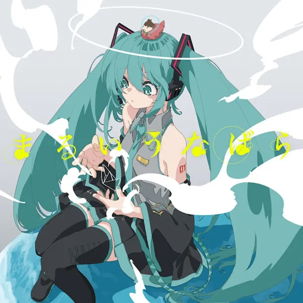 まるいうなばら