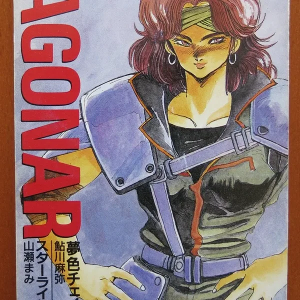 「機甲戦記ドラグナー」: 夢色チェイサー / スターライト・セレナーデ