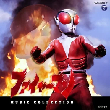 ファイヤーマン MUSIC COLLECTION by 冬木透 - album cover