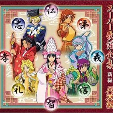 サクラ大戦 スーパー歌謡全集 新編 八犬伝
