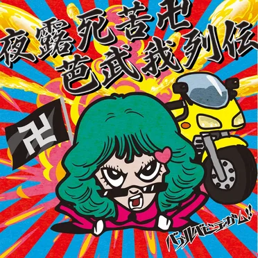 夜露死苦卍芭武我列伝