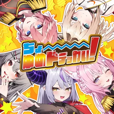 ちょ〜ゆめドデッカい!
