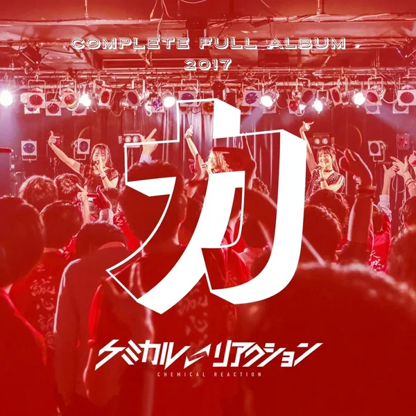 ケミカルリアクションBEST「カ」