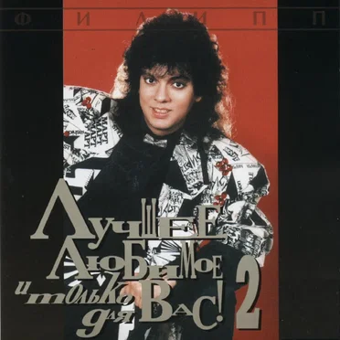 Лучшее, любимое и только для Вас! Часть 2