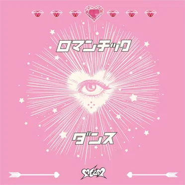 ロマンチックダンス