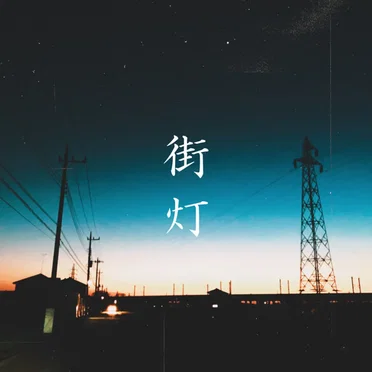 街灯
