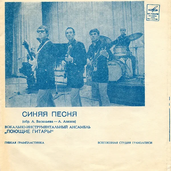 Синяя песня