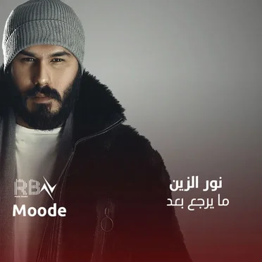 ما يرجع بعد