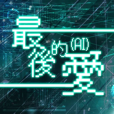 最後的愛 (AI)