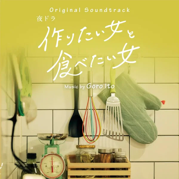 作りたい⼥と⾷べたい⼥ オリジナル・サウンドトラック