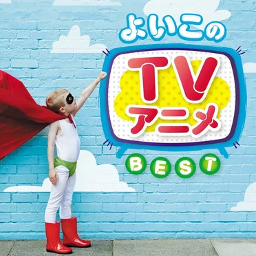 よいこのTVアニメ ベスト (決定盤!!) by Various Artists - album cover