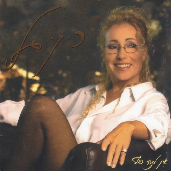 אין לזה סוף