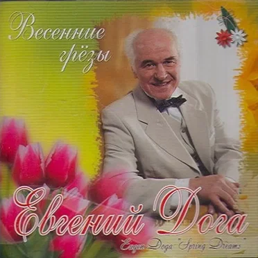 Весенние Грёзы