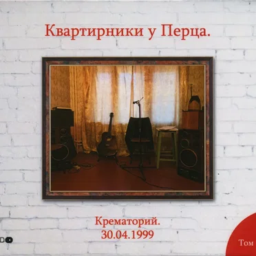Квартирник у Перца. 30.04.1999
