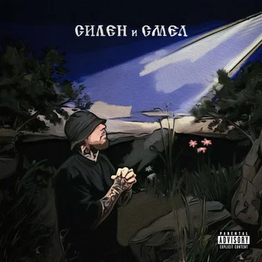 Силен и Смел