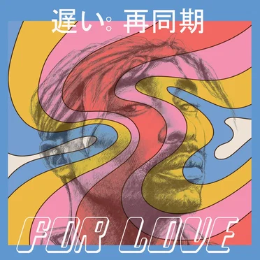遅い: 再同期