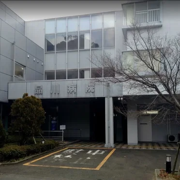 品川病院