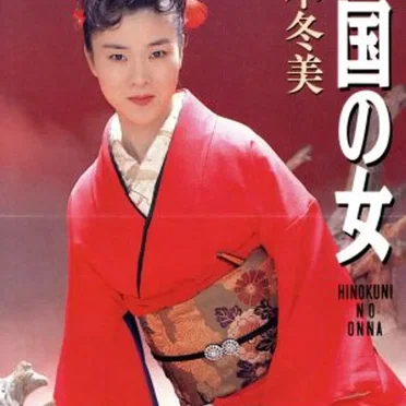 火の国の女