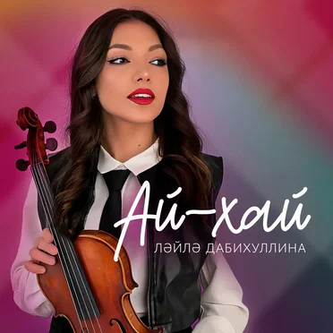 Ай-хай by Лейла Дабихуллина - album cover