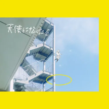 天使になったら