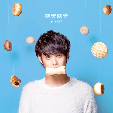 ふわふわ (Chinese Version) by 橋本裕太 - album cover
