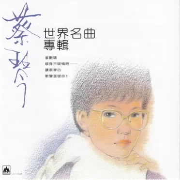 世界名曲專輯