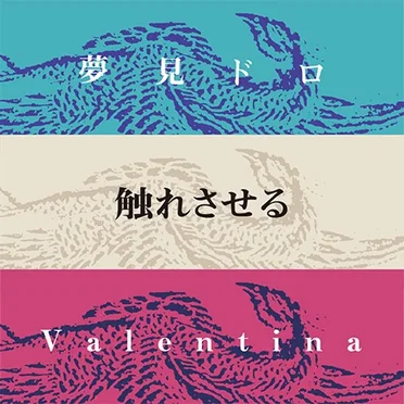 夢見ドロ / 触れさせる / Valentina